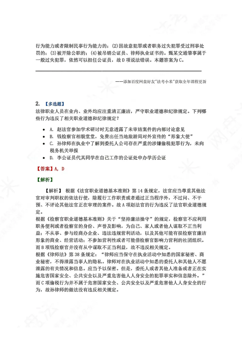 《30.公证制度与公证员职业道德答案_2026法考客观_众-H_2026法考系统强化（内部）合集_00.配套资料(含知识点汇总)_04.随堂练习（内部题）_07.理论法》第2页预览