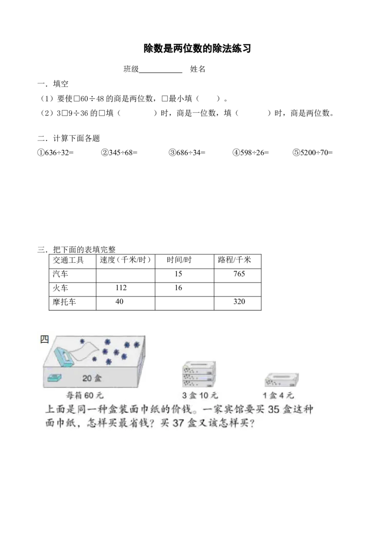 《练习纸_人教版小学数学1-6上优质公开课教学视频+课件+教案_人教版小学数学4上优质公开课_1.人教版数学公开课4上最新整理_6.除数是两位数的除法_《整理和复习》叶老师—部优》第1页预览
