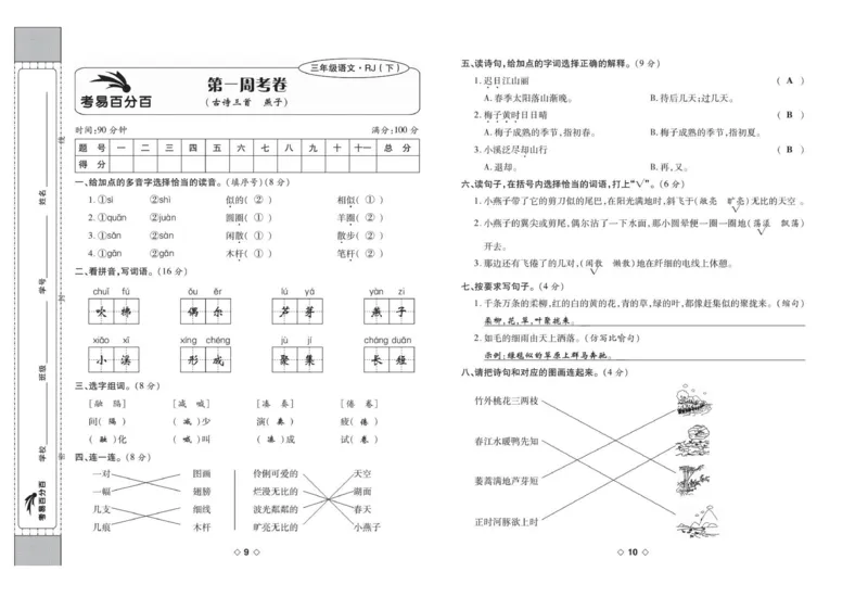 《考易百分百三年级下册语文部编版答案_小学语文精品试卷合集（1-6年级下册）_《考易百分百》》第6页预览