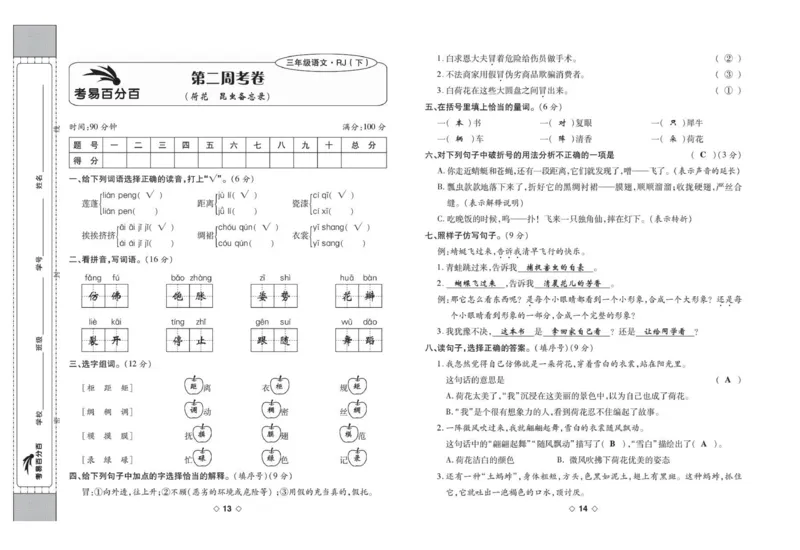 《考易百分百三年级下册语文部编版答案_小学语文精品试卷合集（1-6年级下册）_《考易百分百》》第8页预览