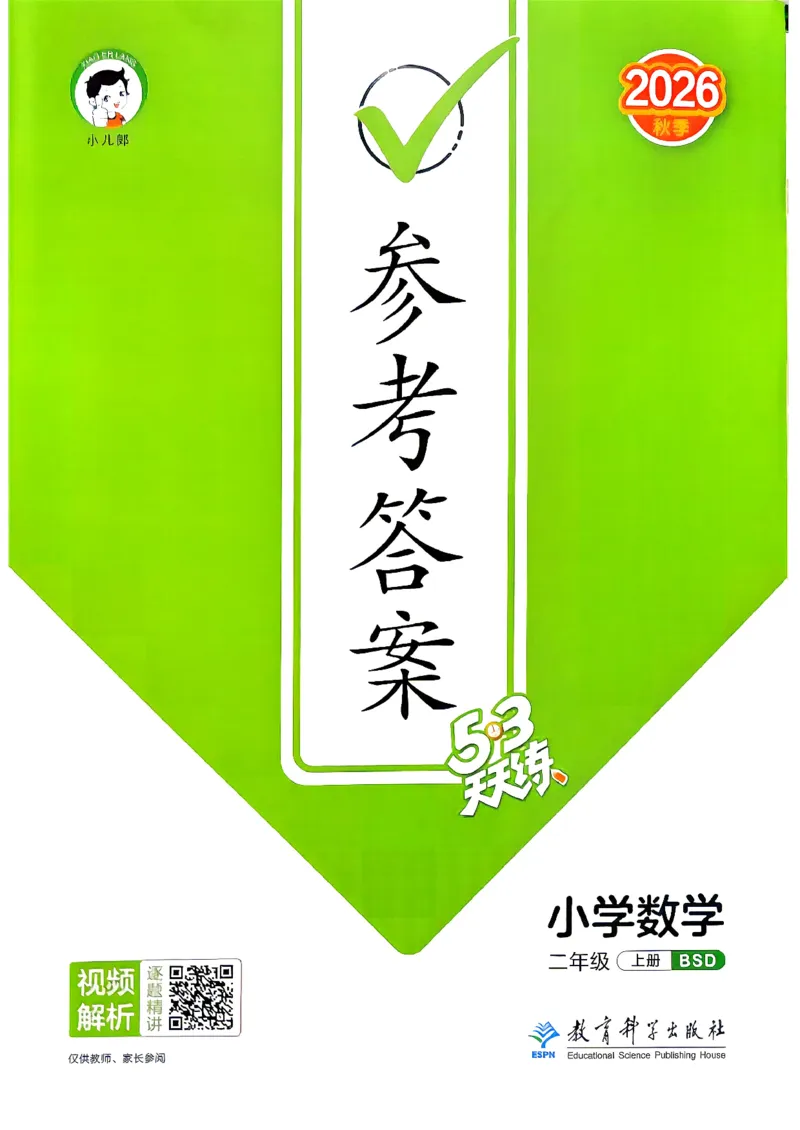 《答案二年级数学北师大_52026秋小学《53》系列语数英_26秋123年级数学上册北师版《53天天练》_2026秋《53天天练》数学BS2上(1)》第1页预览