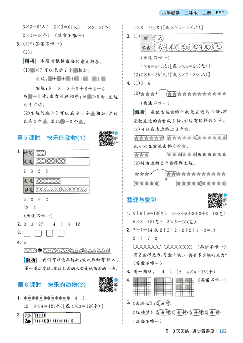 《答案二年级数学北师大_52026秋小学《53》系列语数英_26秋123年级数学上册北师版《53天天练》_2026秋《53天天练》数学BS2上(1)》第8页预览