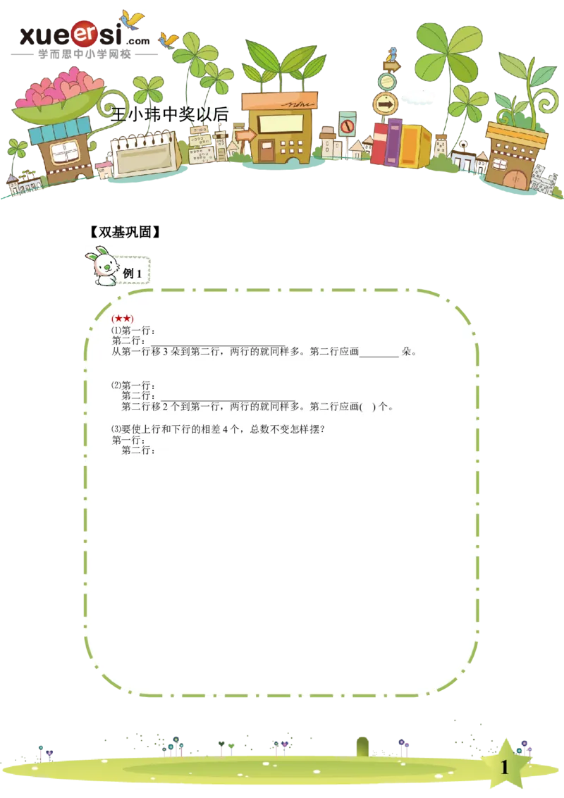 《移多补少问题_学而思小学奥数七大专题（全）(1)_[七大专题]应用题专题_[七大专题]应用题专题-2_移多补少问题》第1页预览