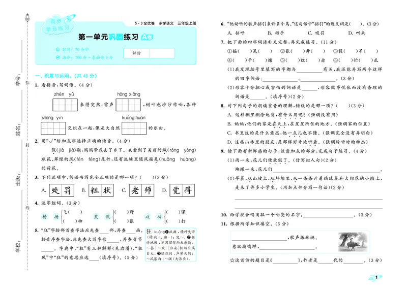 《全优卷三上人教语文_1785480979811_52026秋小学《53》系列语数英_53全优卷_语文123年级上册半本》第4页预览