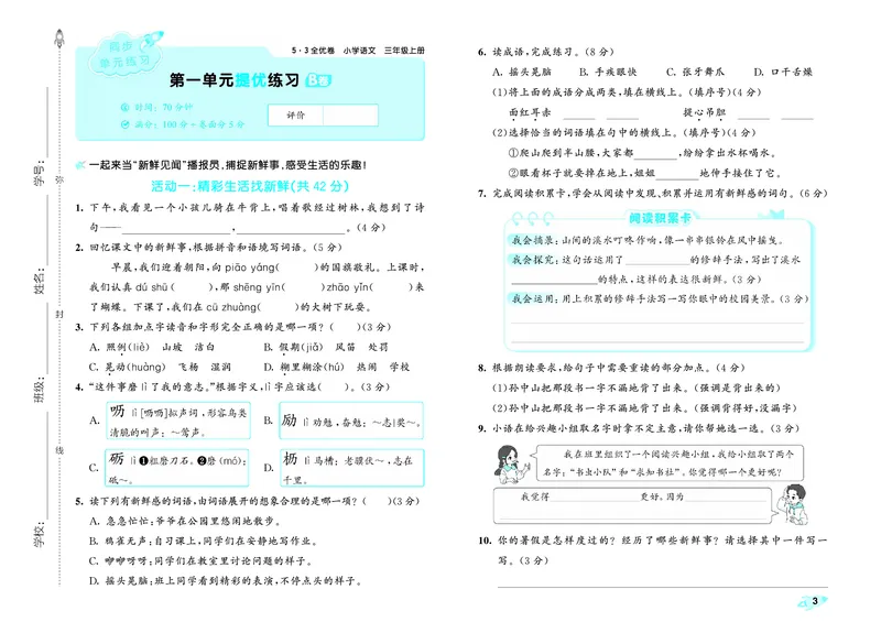 《全优卷三上人教语文_1785480979811_52026秋小学《53》系列语数英_53全优卷_语文123年级上册半本》第6页预览