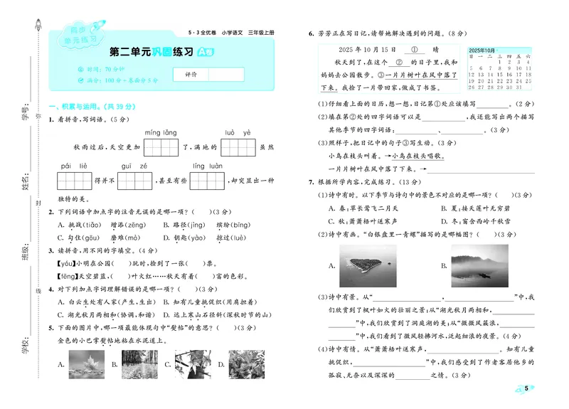 《全优卷三上人教语文_1785480979811_52026秋小学《53》系列语数英_53全优卷_语文123年级上册半本》第8页预览