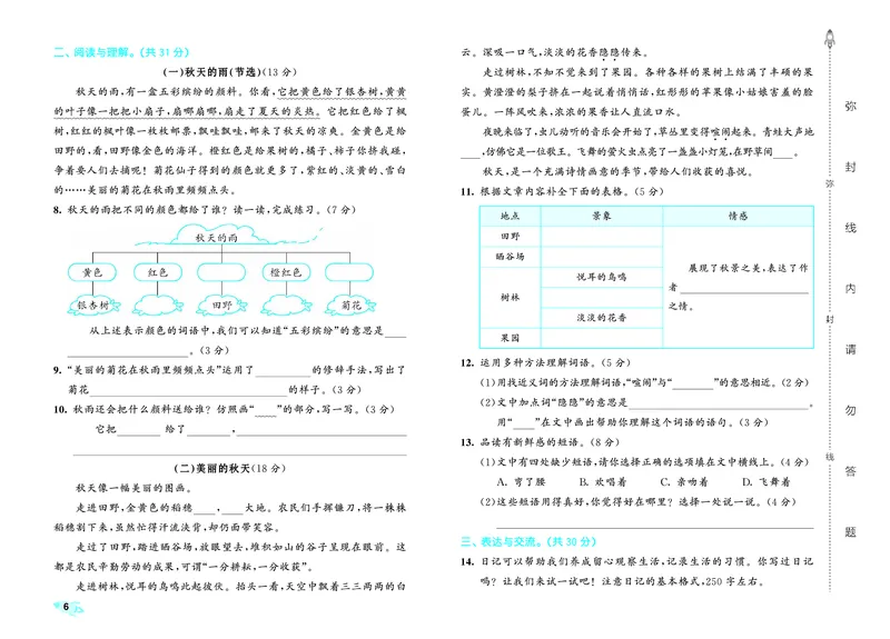 《全优卷三上人教语文_1785480979811_52026秋小学《53》系列语数英_53全优卷_语文123年级上册半本》第9页预览