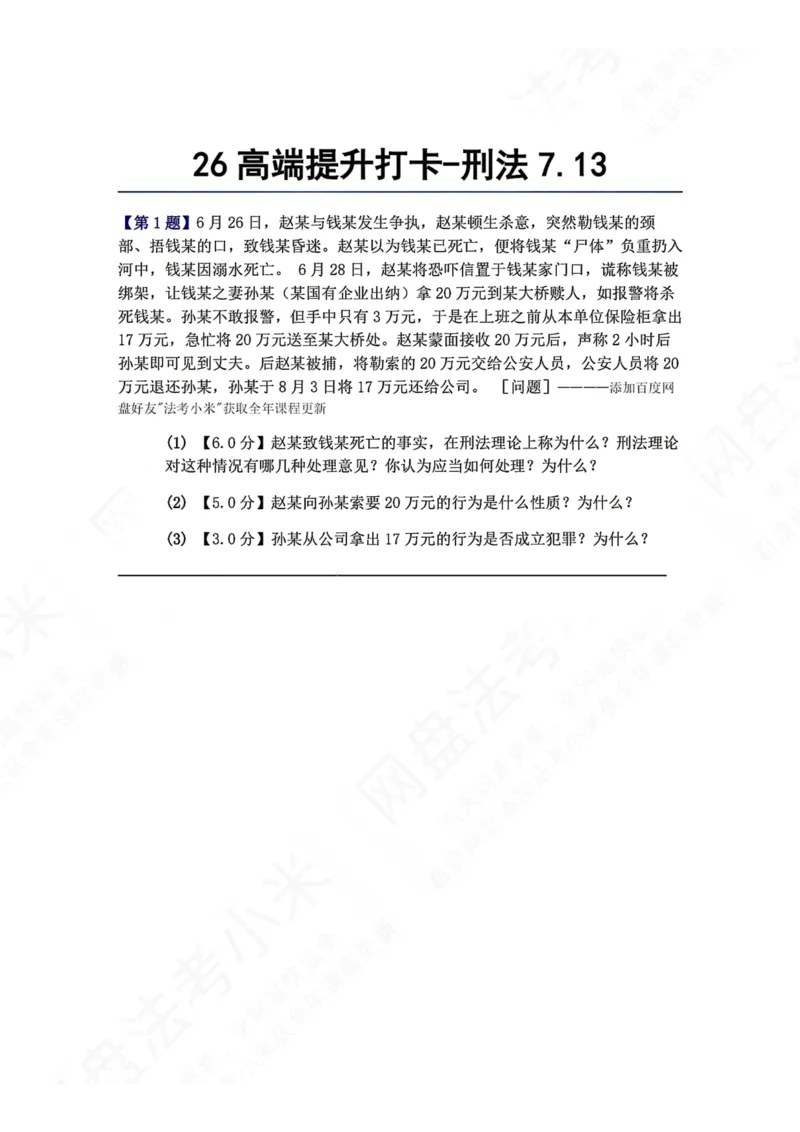 《26高端提升打卡-刑法07.13题目_2026法考客观_众-H_10高端提升（7月）_00每日打卡_02.刑法完结》第1页预览