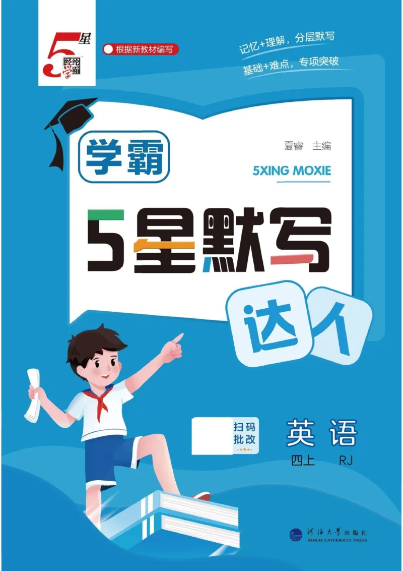 《2026秋季5星学霸达人(小学)·默写达人英语人教版四年级上_2027版小学《学霸五星默写达人》3-6年级上册（英语）（人教）》第1页预览