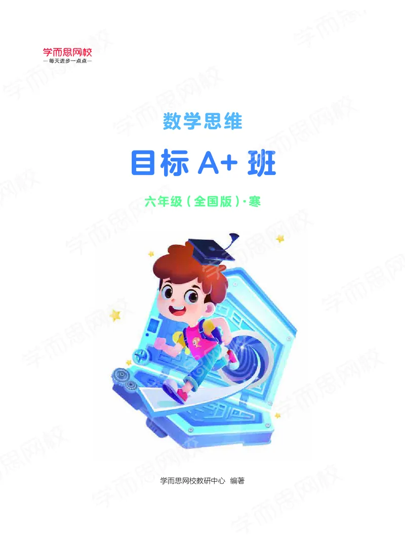 《21寒假阿丘学堂六年级目标A加班-04400e61dd48_小学学而思全套_六年级全套_六年级2020年暑-2021年春直播课程_2021年寒假课程六年级_2021-寒网校六年级数学目标A+班6讲（大杨飞）(邹晓晓)完结》第1页预览