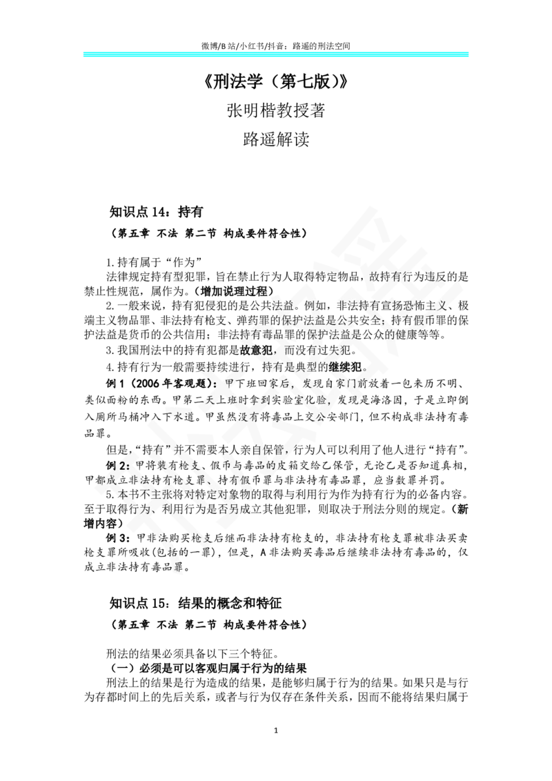 《《刑法学（第七版）》带读7_2026法考客观_其他_26法考总结类干货汇总_张明楷《刑法学第七版》带读路遥（持续更新中）》第1页预览