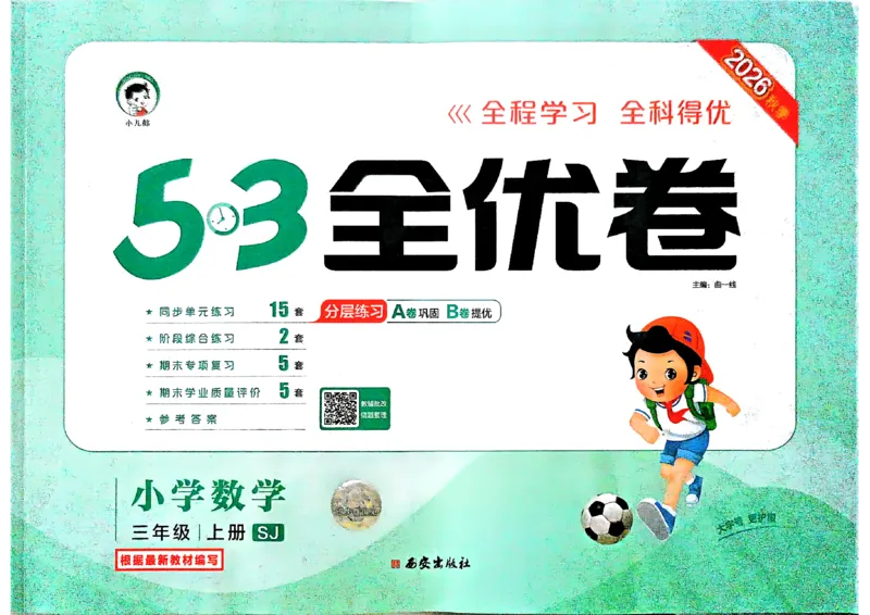 《53全优卷数学SJ3上_52026秋小学《53》系列语数英_53全优卷_26秋1-3年级数学上册苏教版《53全优卷》(1)》第1页预览