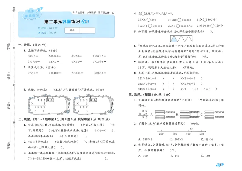 《53全优卷数学SJ3上_52026秋小学《53》系列语数英_53全优卷_26秋1-3年级数学上册苏教版《53全优卷》(1)》第10页预览