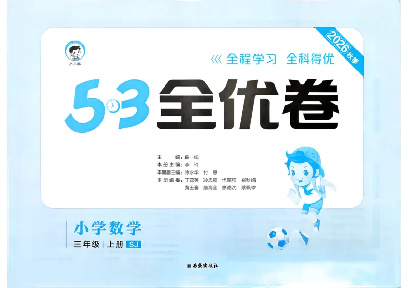 《53全优卷数学SJ3上_52026秋小学《53》系列语数英_53全优卷_26秋1-3年级数学上册苏教版《53全优卷》(1)》第2页预览