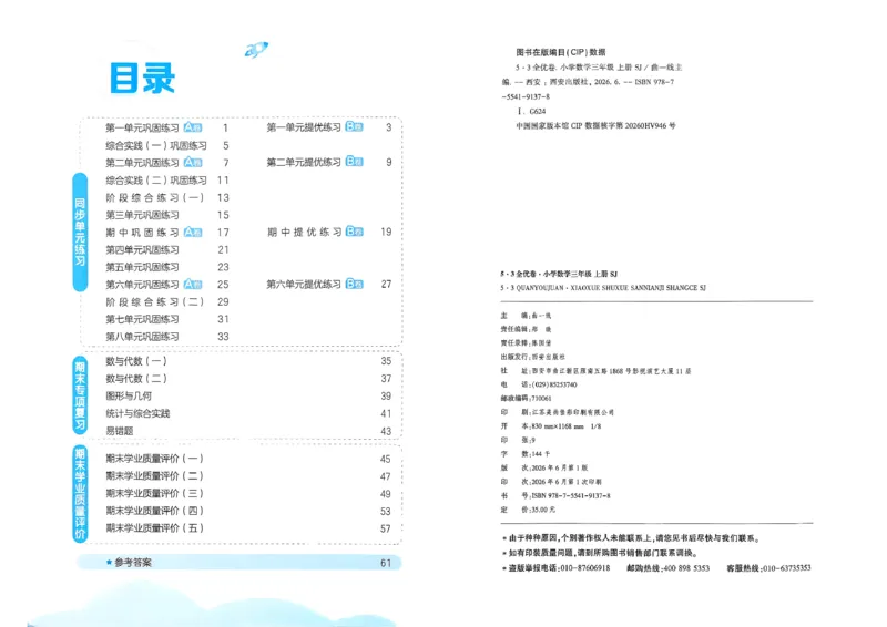 《53全优卷数学SJ3上_52026秋小学《53》系列语数英_53全优卷_26秋1-3年级数学上册苏教版《53全优卷》(1)》第3页预览