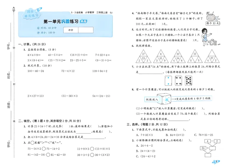 《53全优卷数学SJ3上_52026秋小学《53》系列语数英_53全优卷_26秋1-3年级数学上册苏教版《53全优卷》(1)》第4页预览