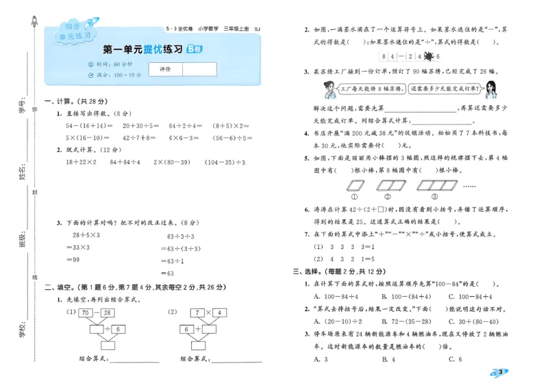 《53全优卷数学SJ3上_52026秋小学《53》系列语数英_53全优卷_26秋1-3年级数学上册苏教版《53全优卷》(1)》第6页预览