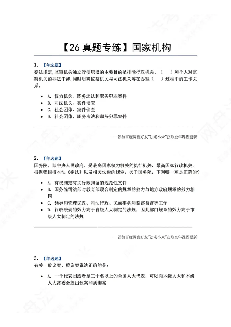 《27.国家机构题目_2026法考客观_众-H_2026法考系统强化（内部）合集_00.配套资料(含知识点汇总)_04.随堂练习（内部题）_07.理论法》第1页预览
