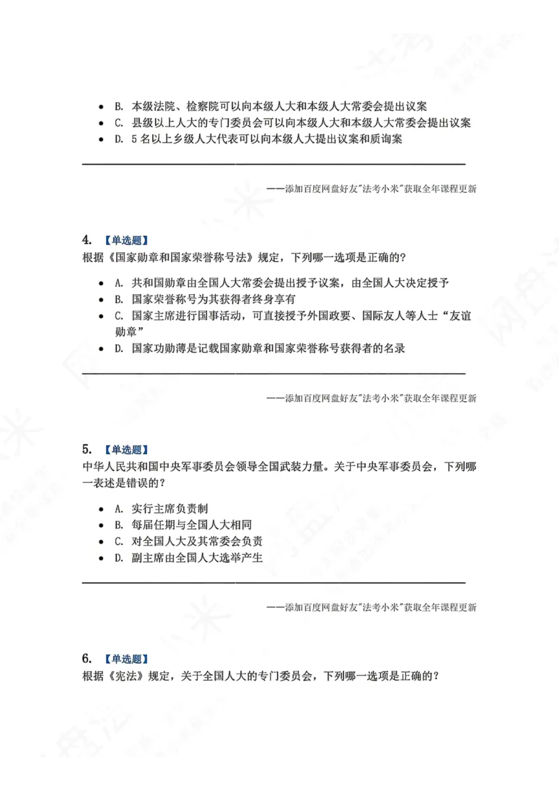 《27.国家机构题目_2026法考客观_众-H_2026法考系统强化（内部）合集_00.配套资料(含知识点汇总)_04.随堂练习（内部题）_07.理论法》第2页预览