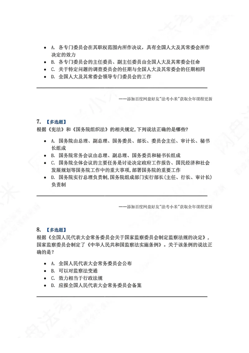 《27.国家机构题目_2026法考客观_众-H_2026法考系统强化（内部）合集_00.配套资料(含知识点汇总)_04.随堂练习（内部题）_07.理论法》第3页预览