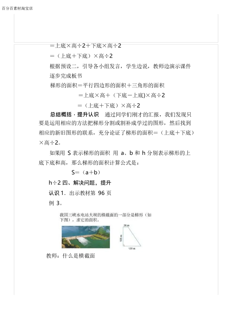 《教学设计_人教版小学数学1-6上优质公开课教学视频+课件+教案_人教版小学数学5上优质公开课_1.人教版数学公开课5上最新整理_6.多边形的面积_《梯形的面积》宋老师—省优》第4页预览