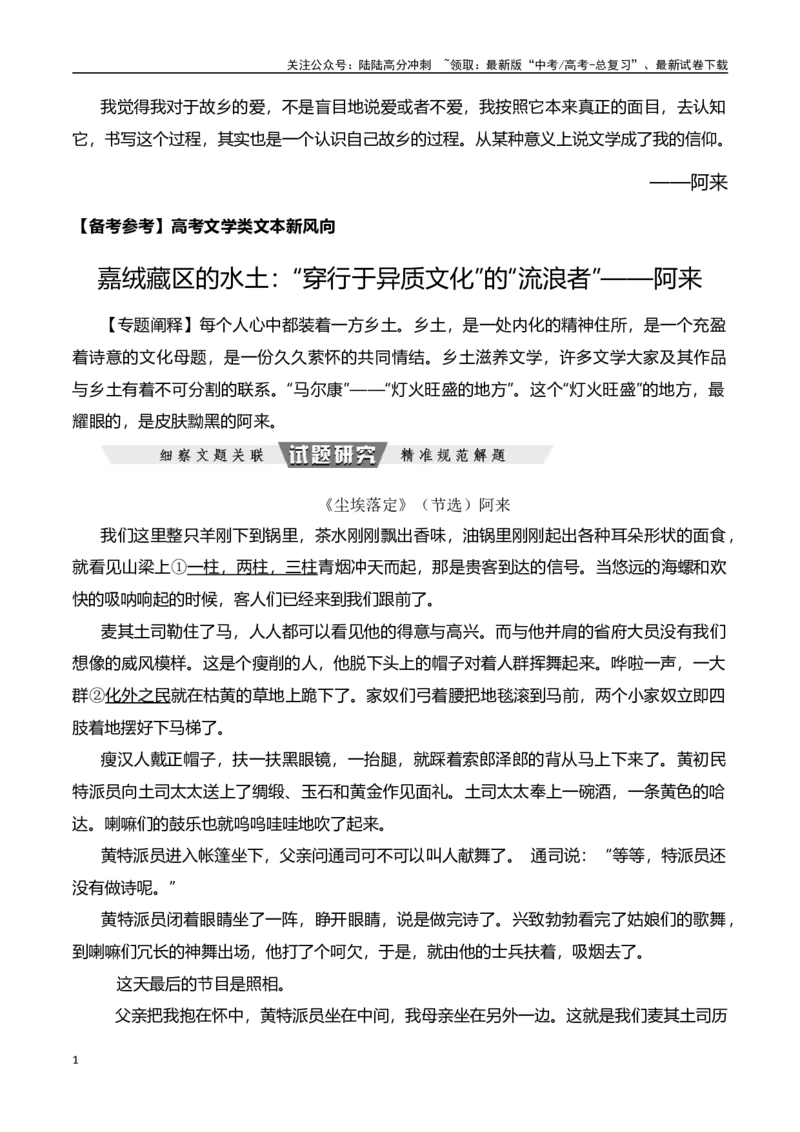 《嘉绒藏区的水土：“穿行于异质文化”的“流浪者”——阿来-文学类文本阅读新风向（全国通用）_专项复习_2024年_2024年高考语文文学类文本阅读新风向全国通用_资料》第1页预览