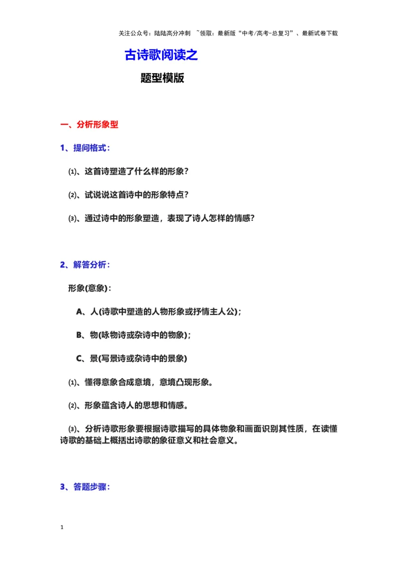 《古诗歌阅读：题型模版_专项复习_2024年_2024年高考语文素质教育精讲课堂专题复习（新高考卷区通用）_资料_1-资料》第1页预览