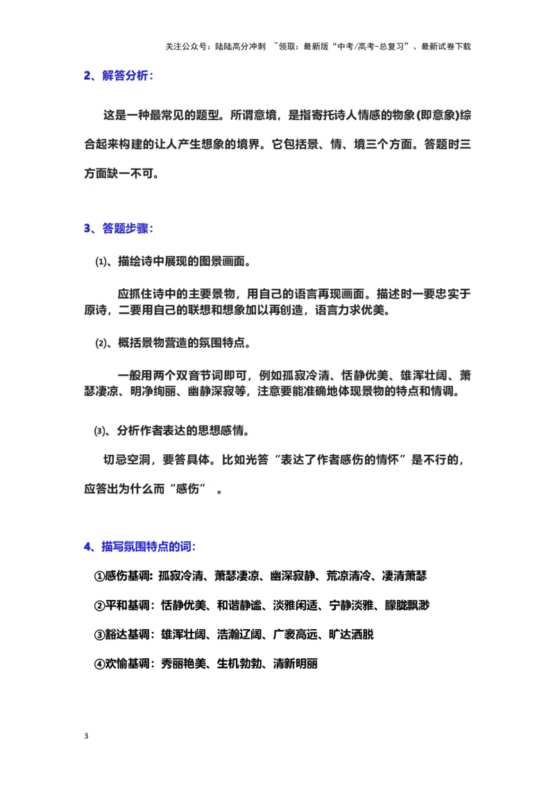 《古诗歌阅读：题型模版_专项复习_2024年_2024年高考语文素质教育精讲课堂专题复习（新高考卷区通用）_资料_1-资料》第3页预览