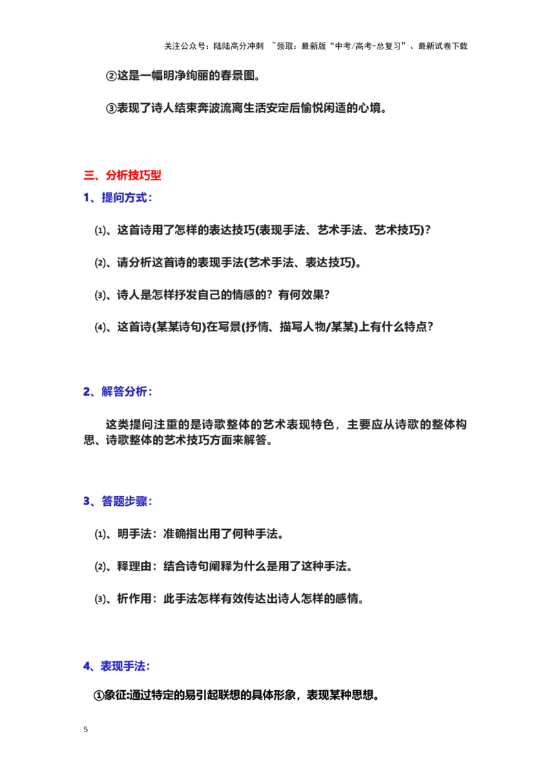 《古诗歌阅读：题型模版_专项复习_2024年_2024年高考语文素质教育精讲课堂专题复习（新高考卷区通用）_资料_1-资料》第5页预览