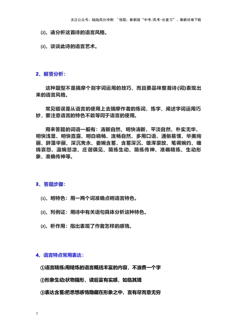 《古诗歌阅读：题型模版_专项复习_2024年_2024年高考语文素质教育精讲课堂专题复习（新高考卷区通用）_资料_1-资料》第7页预览