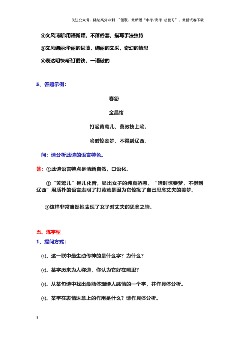 《古诗歌阅读：题型模版_专项复习_2024年_2024年高考语文素质教育精讲课堂专题复习（新高考卷区通用）_资料_1-资料》第8页预览