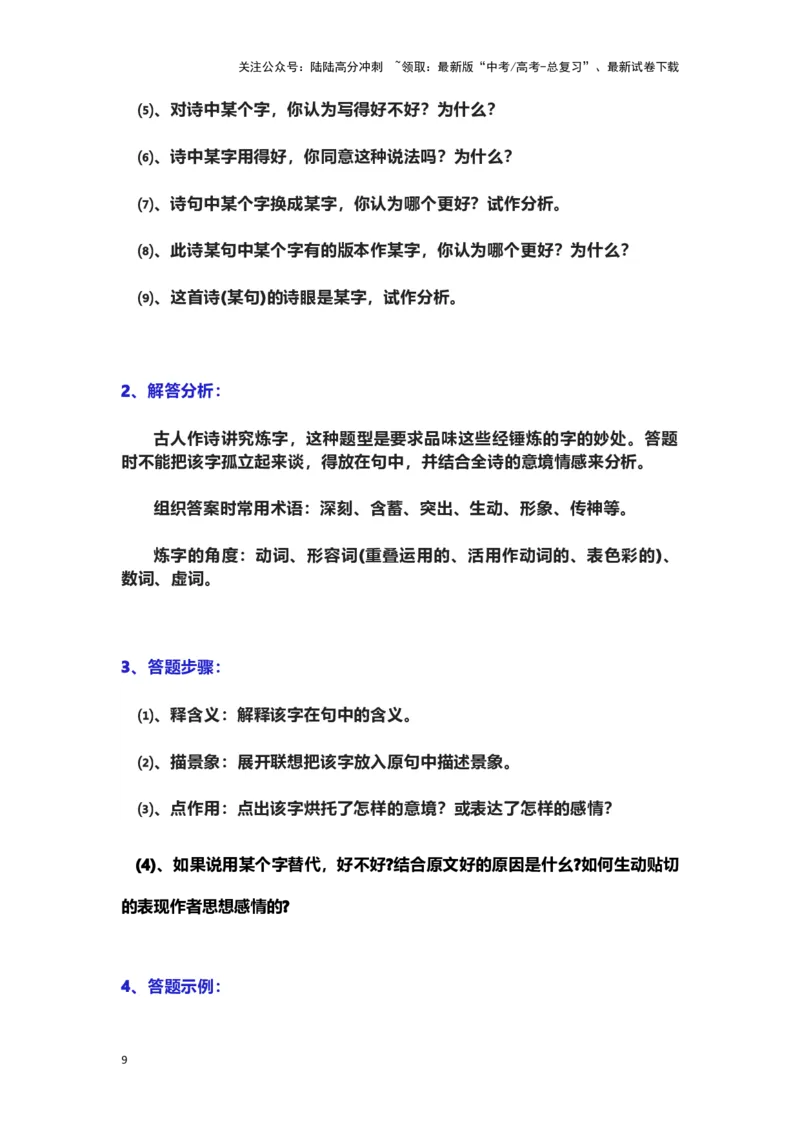 《古诗歌阅读：题型模版_专项复习_2024年_2024年高考语文素质教育精讲课堂专题复习（新高考卷区通用）_资料_1-资料》第9页预览