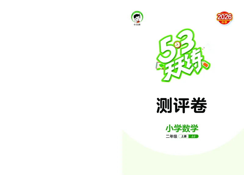 《天天练二上冀教数学测评卷_1785402462940_52026秋小学《53》系列语数英_53天天练_🐐53天天练冀教数学抢先版26年上册_二年级上册26秋》第1页预览
