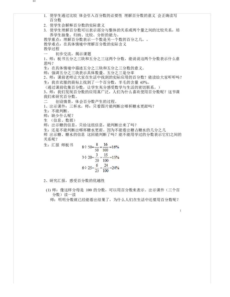 《教学设计_人教版小学数学1-6上优质公开课教学视频+课件+教案_人教版小学数学6上优质公开课_1.人教版数学公开课6上最新整理_6.百分数（一）_《百分数（一）》曹老师—部优》第2页预览