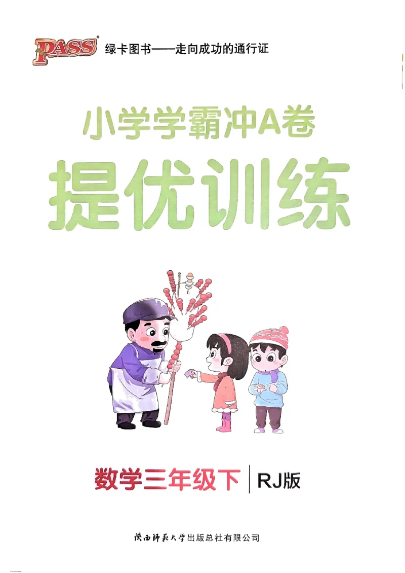 《2024春学霸冲A卷3下数学（人教）提优训练_小学学霸专题系列资料包：包括五星学霸、学霸默写、学霸作业本等资料_学霸冲A卷24春_学霸冲A卷3年级》第1页预览