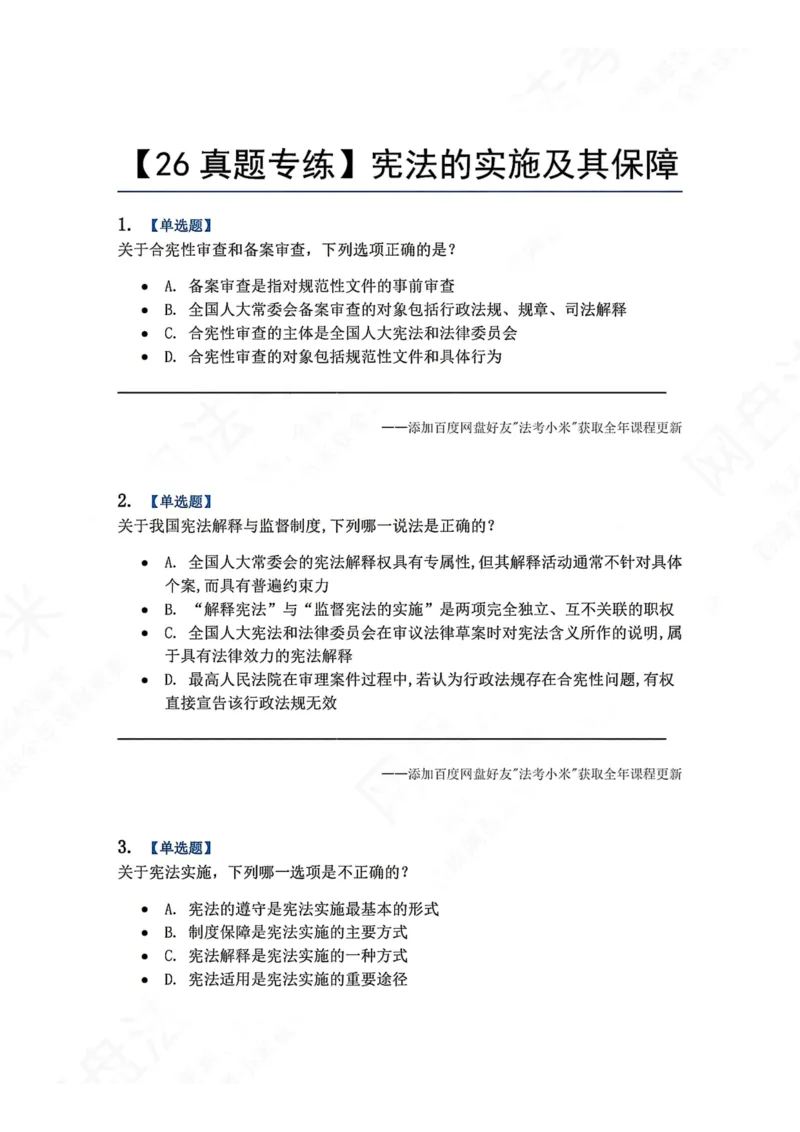 《29.宪法的实施及其保障题目_2026法考客观_众-H_2026法考系统强化（内部）合集_00.配套资料(含知识点汇总)_04.随堂练习（内部题）_07.理论法》第1页预览