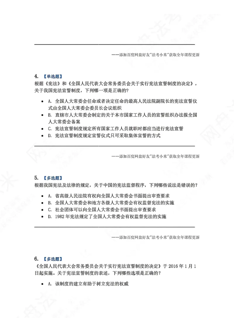 《29.宪法的实施及其保障题目_2026法考客观_众-H_2026法考系统强化（内部）合集_00.配套资料(含知识点汇总)_04.随堂练习（内部题）_07.理论法》第2页预览
