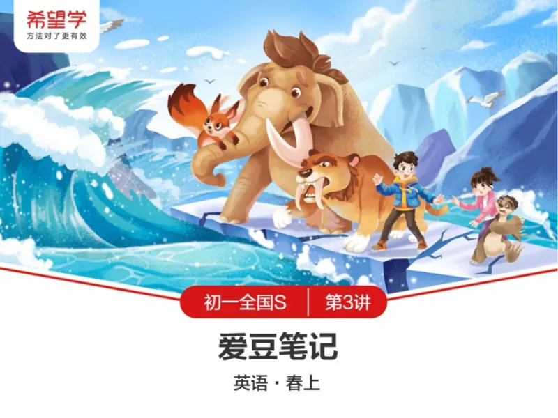 《24春上初一全国S爱豆笔记Lecture3-2d364f9d83bd_学而思初中1年级_2024春下初一_初一英语培训班(春·全国版·S（5星）)_3.地道阅读WorkwithAnimals》第1页预览