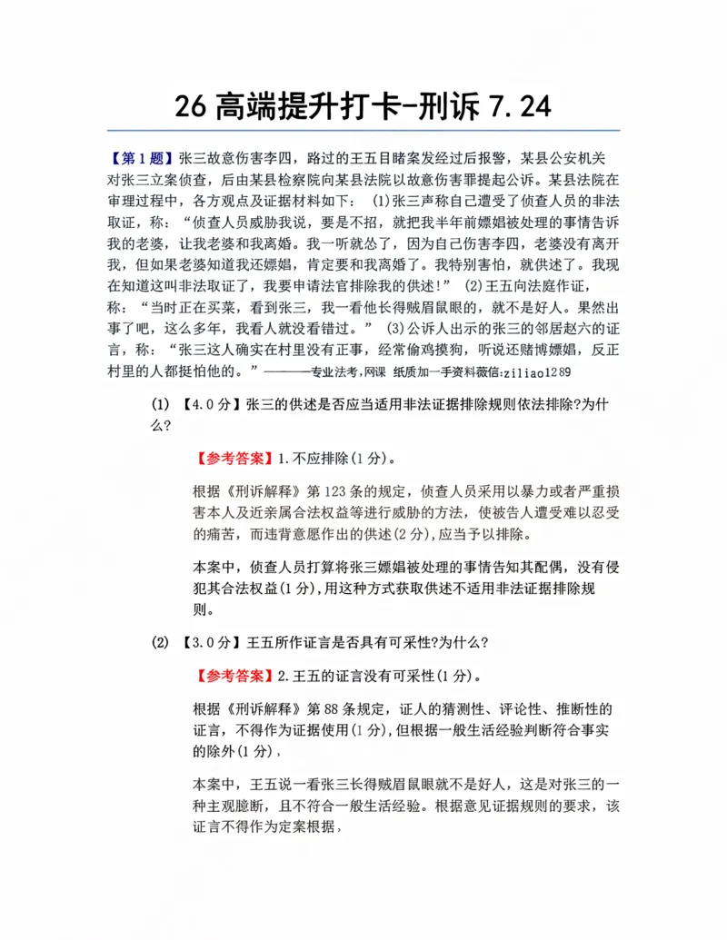 《26高端提升打卡-刑诉07.24答案_2026法考客观_众-H_10高端提升（7月）_00每日打卡_04.刑诉法》第1页预览