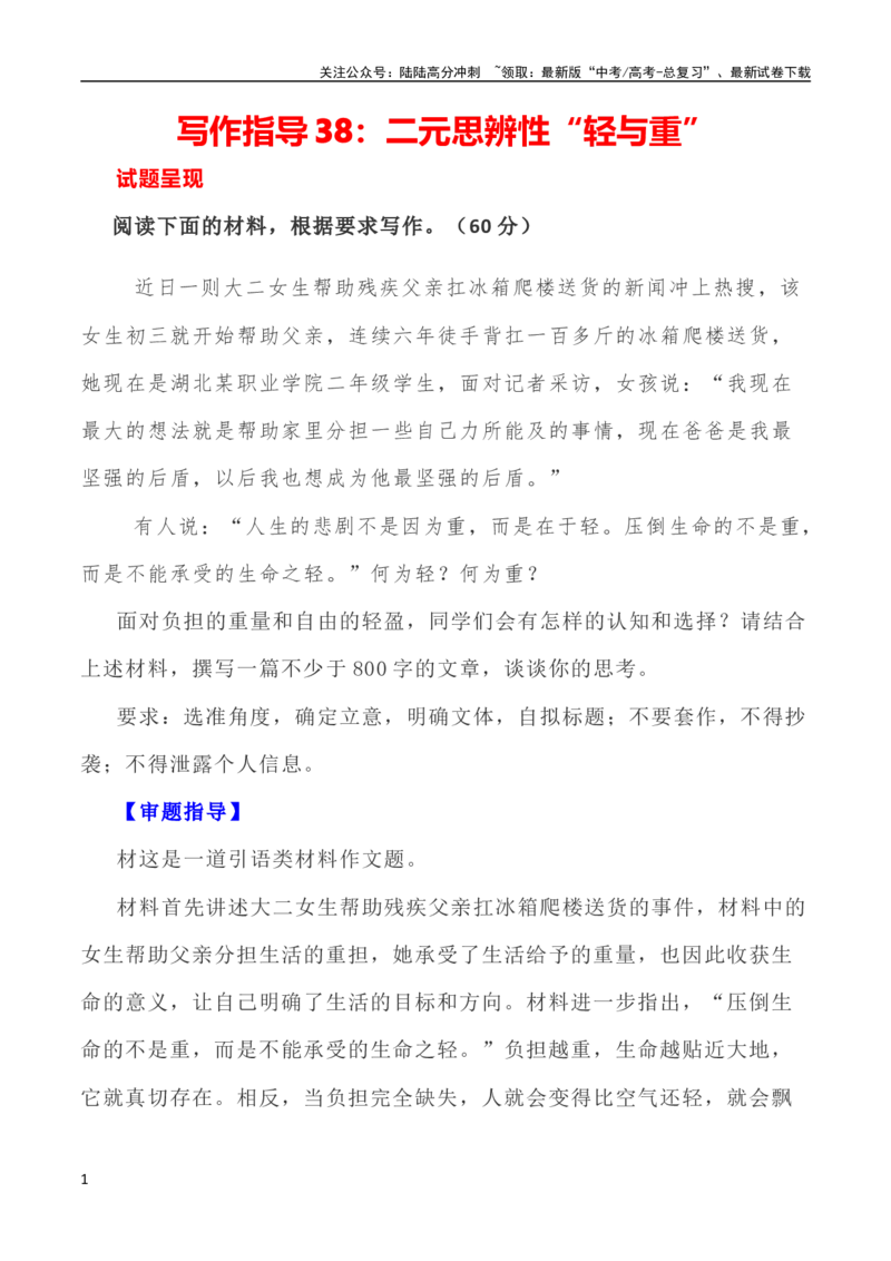 《写作指导38：二元思辨性“轻与重”_专项复习_2024年_2024新高考语文满分作文素材论题论点论证议论文热点写作_04高考语文思辨类作文讲义》第1页预览