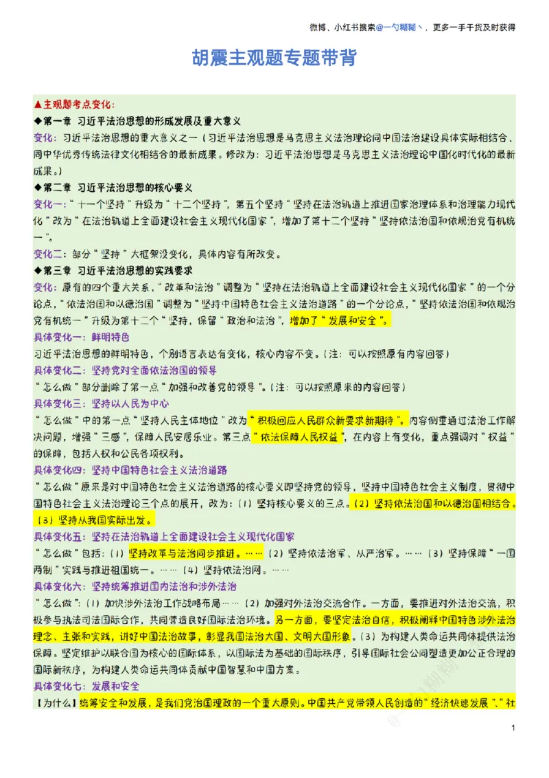 《胡震主观题专题带背@一勺糊糊整理_2026法考主观_名师私塾_胡震_042026理论法胡震考前“七页纸”（含Word版）》第1页预览