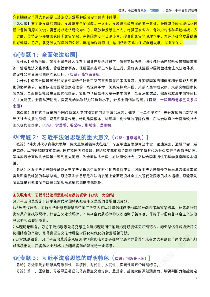 《胡震主观题专题带背@一勺糊糊整理_2026法考主观_名师私塾_胡震_042026理论法胡震考前“七页纸”（含Word版）》第2页预览