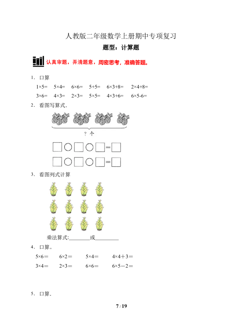 《题型专项人教版二年级数学上册专项练习-计算题（有答案）_小学1-6年级全科全套_1-6年级全科上册_二年级_数学_A二年级数学（人教版）_人教数学二上专项练习》第7页预览