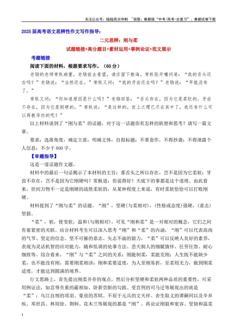 《二元思辨：刚与柔（试题链接+高分题目+素材运用+事例论证+范文展示）（全国通用）_专项复习_2024年_2024高考语文思辨类作文写作全面指导思路点拨示例_资料_二元思辨_2025版》第1页预览