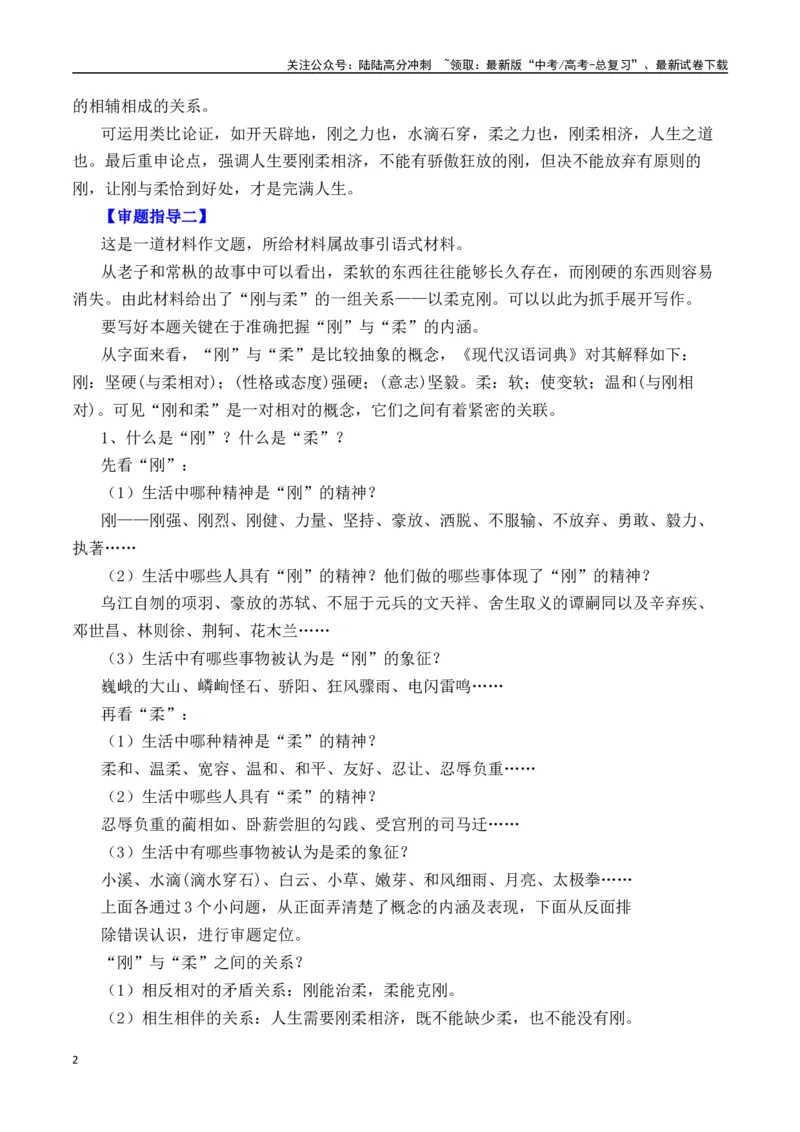 《二元思辨：刚与柔（试题链接+高分题目+素材运用+事例论证+范文展示）（全国通用）_专项复习_2024年_2024高考语文思辨类作文写作全面指导思路点拨示例_资料_二元思辨_2025版》第2页预览