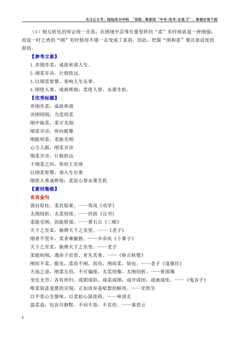 《二元思辨：刚与柔（试题链接+高分题目+素材运用+事例论证+范文展示）（全国通用）_专项复习_2024年_2024高考语文思辨类作文写作全面指导思路点拨示例_资料_二元思辨_2025版》第3页预览