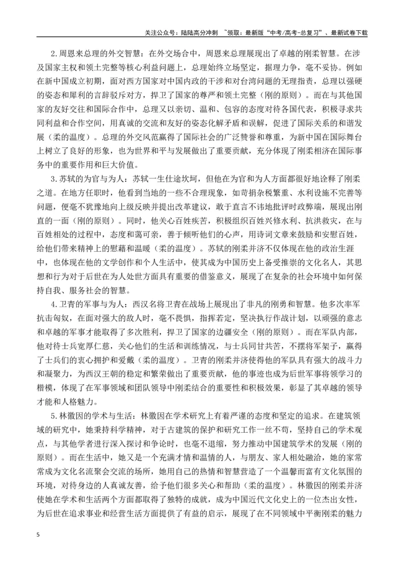 《二元思辨：刚与柔（试题链接+高分题目+素材运用+事例论证+范文展示）（全国通用）_专项复习_2024年_2024高考语文思辨类作文写作全面指导思路点拨示例_资料_二元思辨_2025版》第5页预览