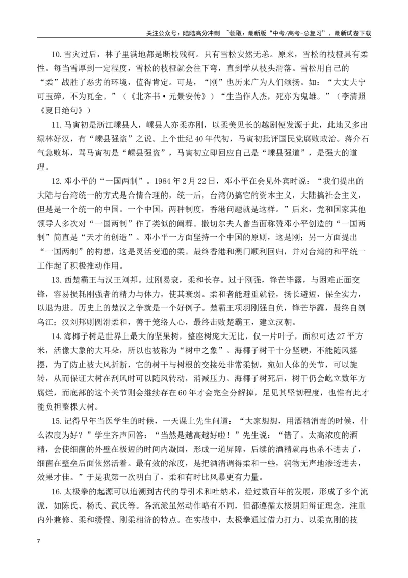 《二元思辨：刚与柔（试题链接+高分题目+素材运用+事例论证+范文展示）（全国通用）_专项复习_2024年_2024高考语文思辨类作文写作全面指导思路点拨示例_资料_二元思辨_2025版》第7页预览