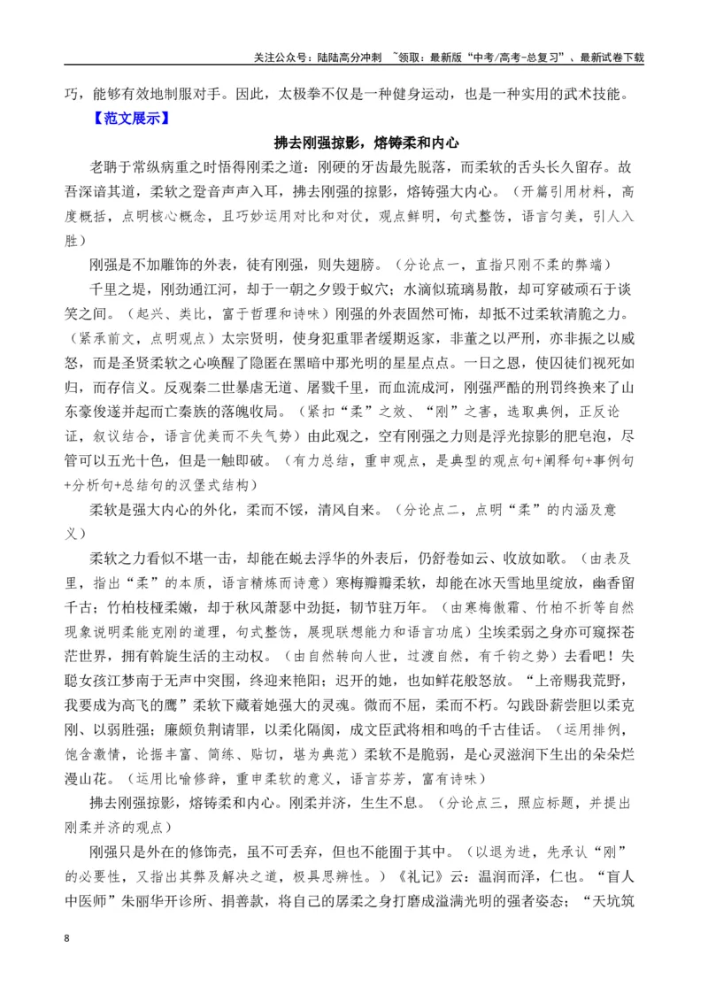 《二元思辨：刚与柔（试题链接+高分题目+素材运用+事例论证+范文展示）（全国通用）_专项复习_2024年_2024高考语文思辨类作文写作全面指导思路点拨示例_资料_二元思辨_2025版》第8页预览