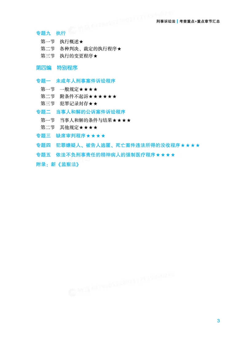 《刑诉-重点章节和考查重点_2026法考客观_其他_法考客观题八科冲刺备考重点报告_0-底稿》第3页预览